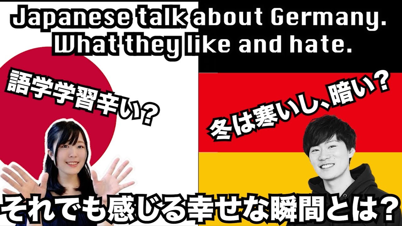Japanese Talk About Germany What They Like And Hate ドイツの嫌いなとこはやっぱりあれ ニーナ ドイツ語だいすきクラブ さんと語ってみた Youtube Japanese Talk About Germany What They Like And Hate ドイツの嫌いなとこはやっぱりあれ ニーナ ドイツ語だいすきクラブ さんと語ってみた Youtube