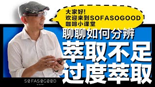 【COFFEE TIPS】咖啡的萃取不足和过度萃取 