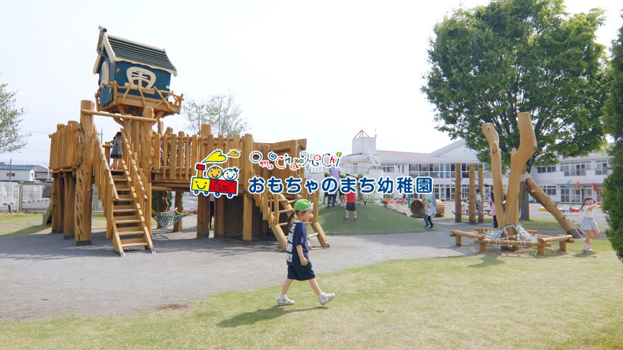 学校法人壬生学園 認定こども園 おもちゃのまち幼稚園 施設紹介ムービー / 栃木県下都賀郡壬生町