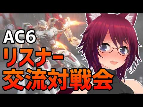 AC6 リスナー交流対戦会【アーマード・コア6 Steam版】＃１０８