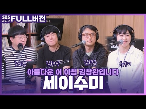 [<strong>FULL</strong>] 이건 안 들을 수가 없잖아💙 세이수미(<strong>Say</strong> Sue Me) 보는 라디오 | 아름다운 이 아침 김창완입니다 | 220615