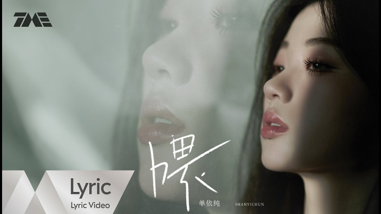 Watch 單依純 Shan Yi Chun《喂 Wei》| 官方動態歌詞版MV |騰訊音樂發行頻道 on YouTube Watch 單依純 Shan Yi Chun《喂 Wei》| 官方動態歌詞版MV |騰訊音樂發行頻道 on YouTube