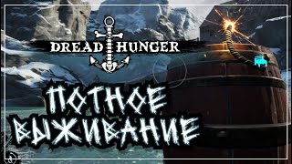 Пытаемся выживать проитв опытных одержимых мафов! | Dread Hunger #16