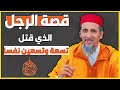 قصة الرجل الذي قتل تسعة وتسعين نفسا | الشيخ مصطفى الهلالي