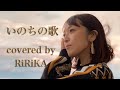 「いのちの歌」　covered by RiRiKA