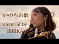 「いのちの歌」 covered by RiRiKA