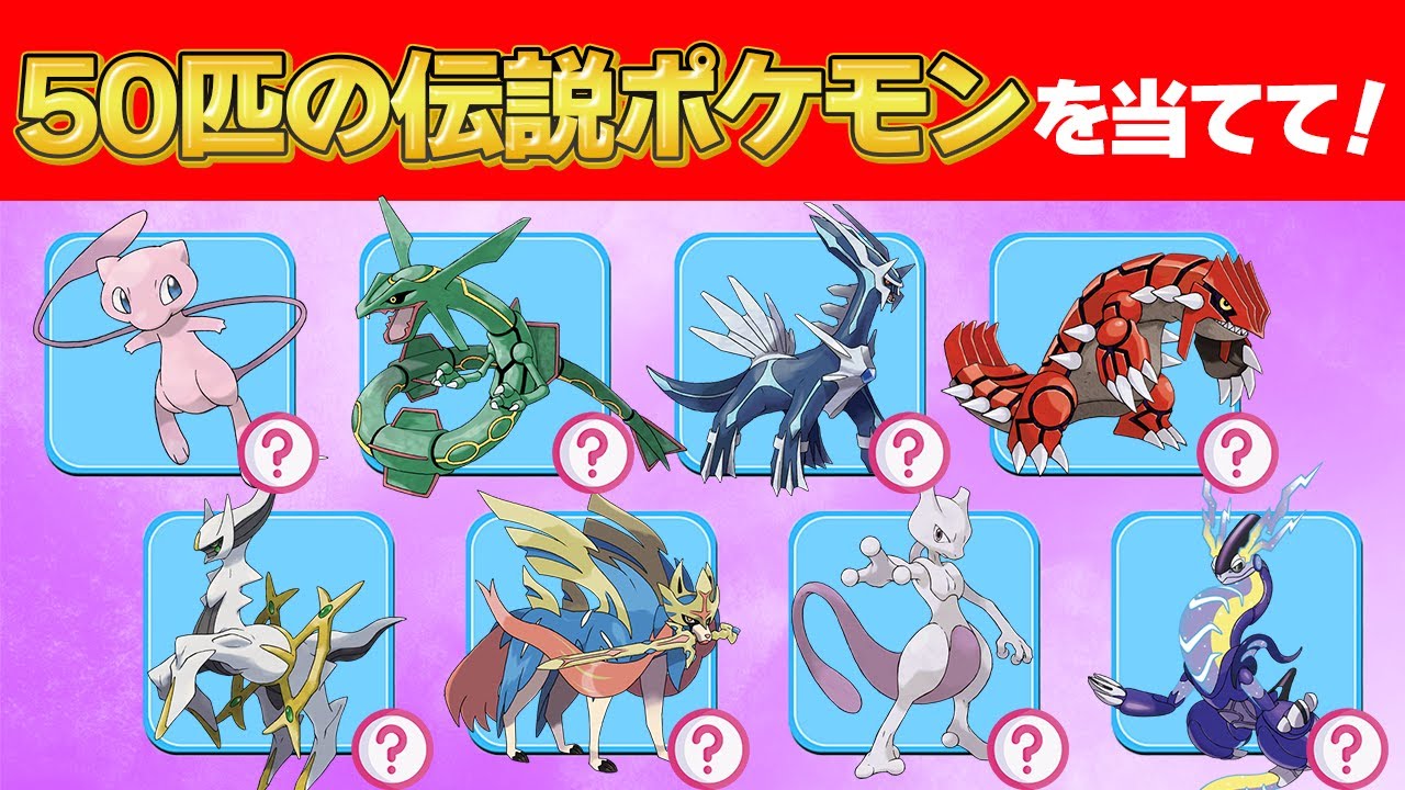 【ポケモンクイズ】50匹の伝説・幻ポケモンの名前を答えて！