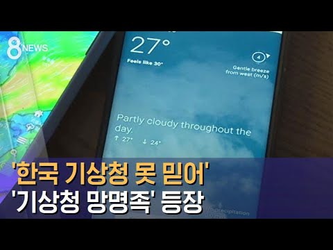 '한국 기상청 못 믿어'…해외 기상 예보 찾는 '망명족' / SBS