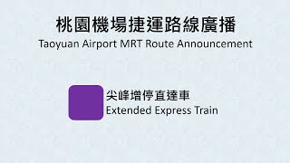 【桃園捷運/Taoyuan Metro】機場線增停直達車路線廣播 Airport Line Extended Express Train Route Announcement