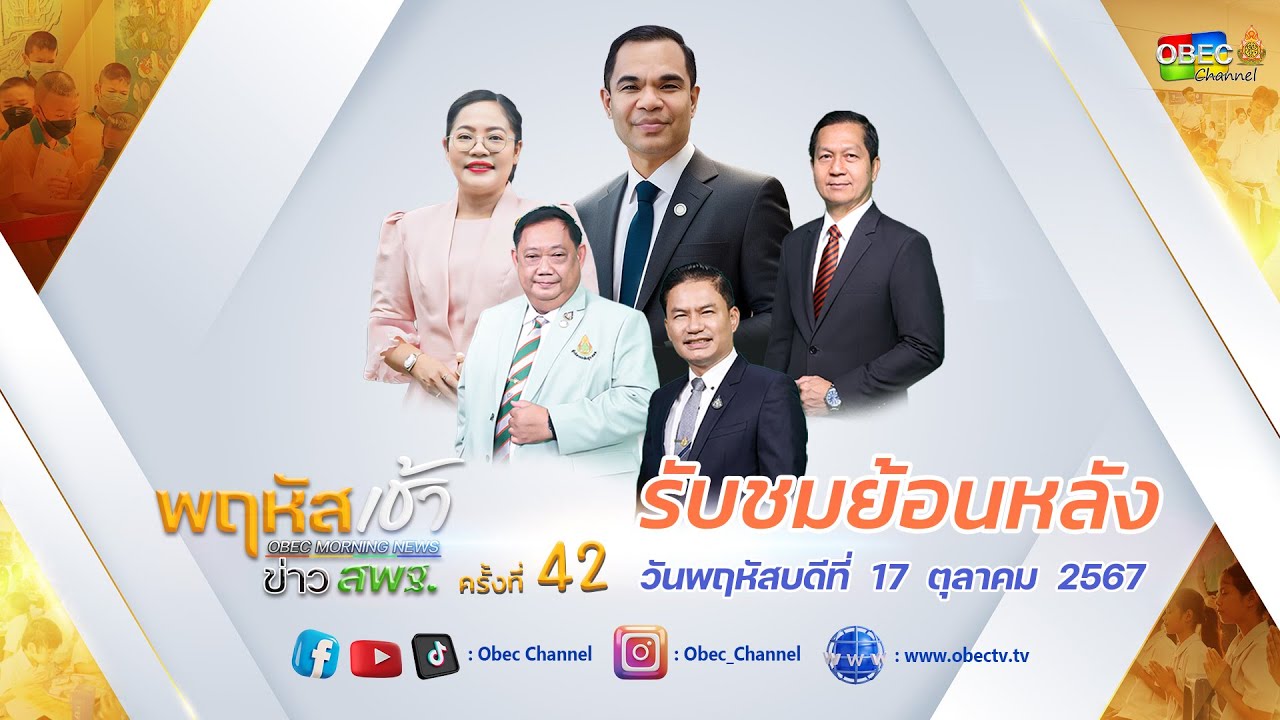 รายการ "พฤหัสเช้า ข่าว สพฐ." ช่วง เรื่องเล่า ข่าว สพฐ. ครั้งที่ 42/2567 วันที่ 17 ตุลาคม 2567