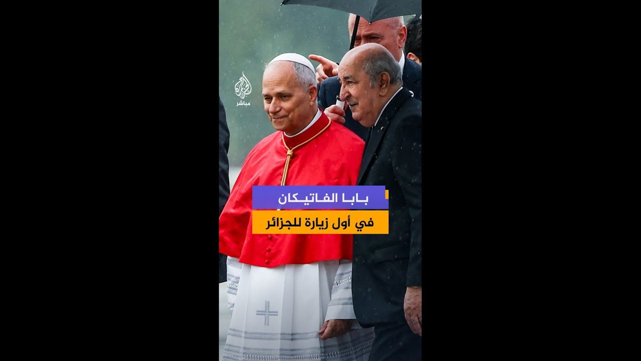 للمرة الأولى… بابا الفاتيكان يبدأ جولة أفريقية من الجزائر