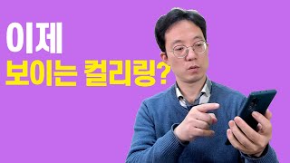 이제 보이는 컬리링 시대 V컬러링