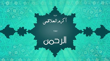 سورة الرحمن | بصوت القارئ الشيخ أكرم عبد الله العلاقمى