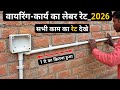 house wiring rate List 2026 | wiring rate par point | wiring rate calculation