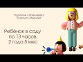 Можно ли посещать детский сад каждый день по 13 часов? 2,5 года