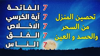 سورة الفاتحة 7 مرات آية الكرسي 7 الاخلاص 7 الفلق 7 الناس وقاية من السحر والحسد والعين