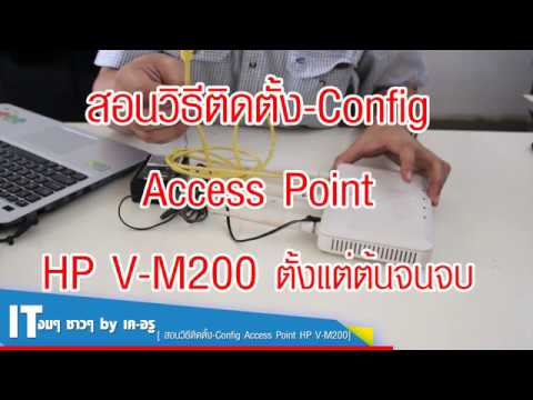 วิธีติดตั้ง access point  New 2022  IT Setup : ติดตั้ง Access Point HP V-M200  - step by step ตั้งแต่ต้นจนนำไปใช้งานได้
