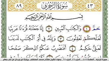 سورة الزخرف مكتوبة مفتاح السلطني برواية ابن وردان عن ابي جعفر