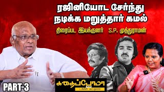 SP Muthuraman Shares  ரஜினி மேடையில பேச நான்தான் எழுதித் தருவேன்