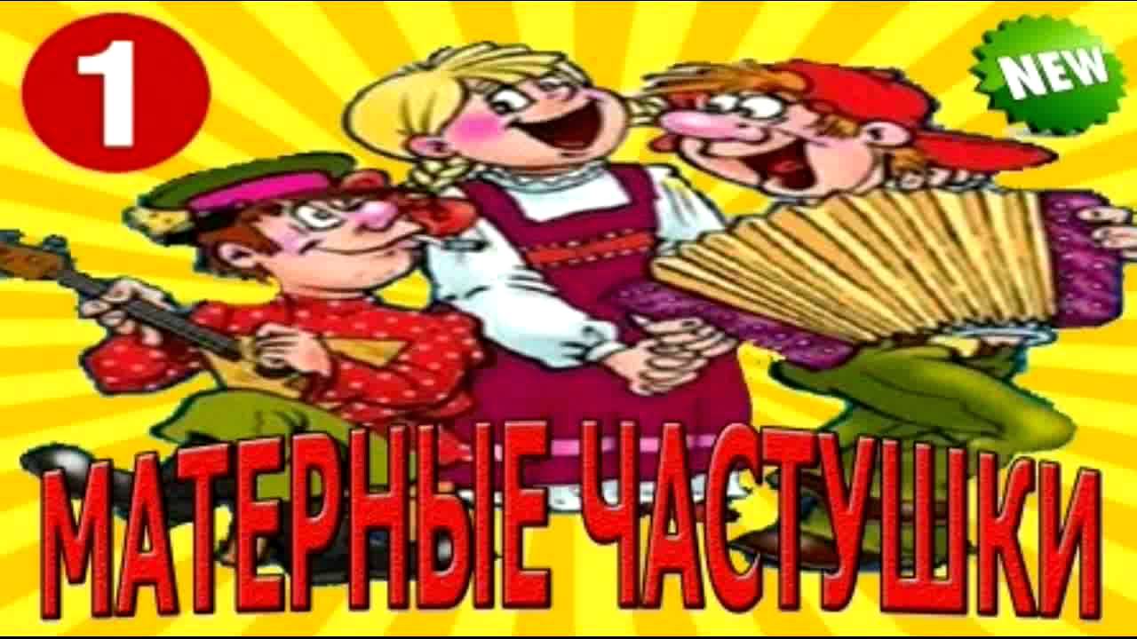 Прикольные рисунки анекдоты частушки сказки песни юмор показать видео