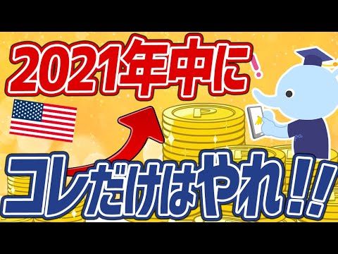 【資産運用】コレをしないと損！2021年中に絶対にやっておくべきこと5選