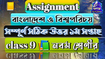 Assignment of class 9 📚 বাংলাদেশ ও বিশ্বপরিচয় 1st week _ best answer get full mark ( MSR Riduan)