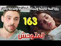 مسلسل المتوحش الحلقة 163 مدبلجة كاملة رويا لسه عايشه وشبنام تخطفها وصدمه يامان شاجلا مهدده 
