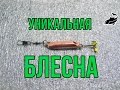 Уникальная блесна. Новейшая снасть, блесна - калебалка с уникальной игрой.