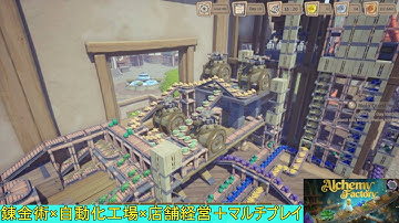 【Alchemy Factory・demo】錬金術×自動化工場×店舗経営＋マルチプレイというゲームをやる【steam】