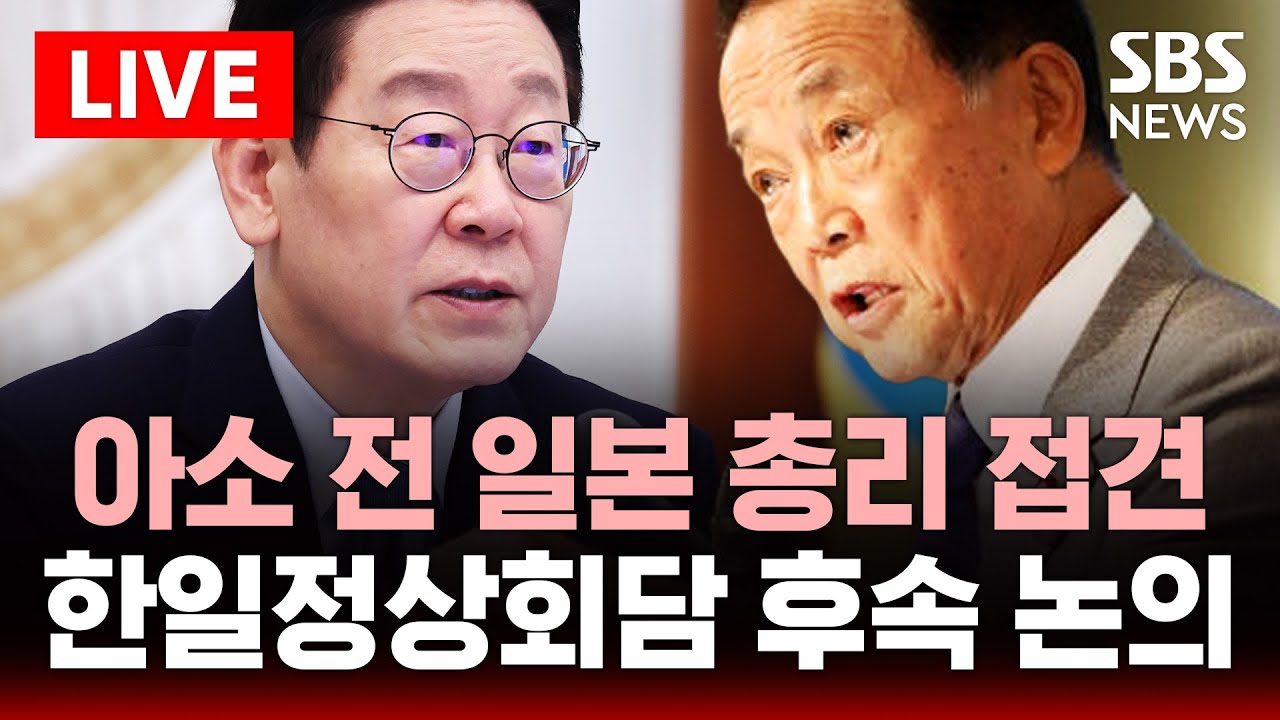 🔴LIVE 이 대통령, 아소 전 일본 총리 접견.. 한일정상회담 후속 논의 | SBS 실시간 라이브