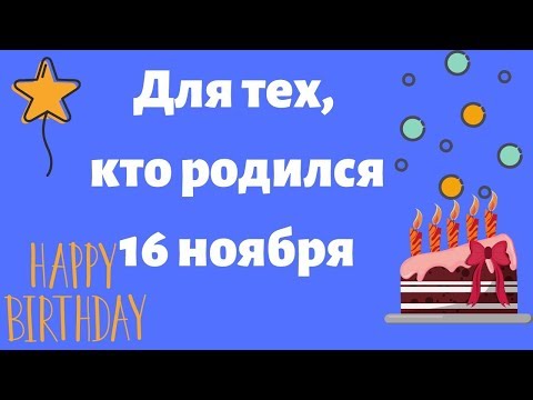 Для тех, кто родился 16 ноября. В чем ваша кармическая задача