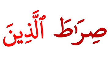 سورة الفاتحة كلمة كلمة مستوى 1 تعلم اللغة العربية من خلال كلمات القرآن الكريم
