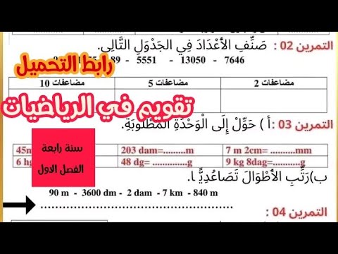 تقويم في الرياضيات سنة رابعة ابتدائى الفصل الاول 