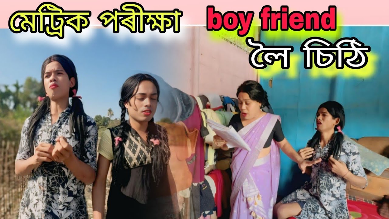 খুড়ীদেউ জীয়েকৰ  মেট্ৰিক পৰীক্ষা ।boy friend লৈ চিঠি #shortfilm #funny #comedy 