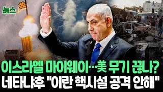 [뉴스쏙] 미국, 이스라엘 &#39;마이웨이&#39;에 무기지원 정책 축소 시사｜WP &quot;네타냐후, 이란 핵·정유시설 공격 않겠다고 밝혀&quot; / 연합뉴스TV (YonhapnewsTV)