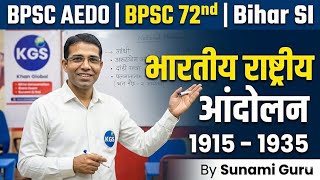 भारतीय राष्ट्रीय आंदोलन (1915-1935) | 1915 से 1935 तक का इतिहास | rahstriya andolan top MCQs #kgs 