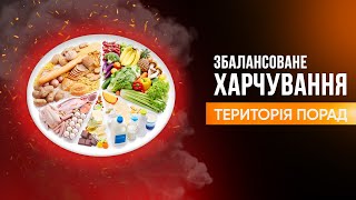 «Територія порад» Збалансоване харчування