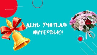 Интервью на день учителя! С днём учителя! учитель