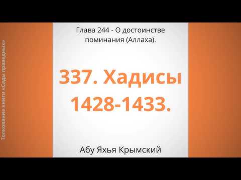 337. О достоинстве поминания Аллаха