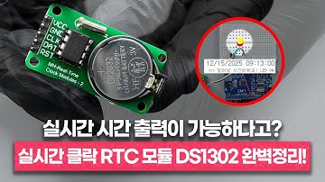 실시간 시간 출력이 가능한 RTC 모듈 DS1302 완벽정리!ㅣ아두이노 실시간 클락 RTC 모듈 DS1302ㅣ📖센서백과사전ㅣ에듀이노