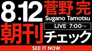 菅野完の配信のサムネイル画像