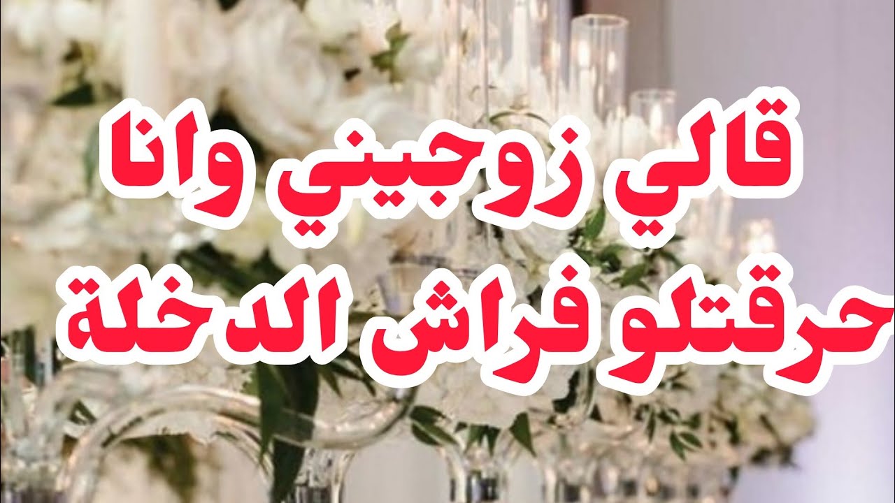 قالي زوجيني وانا نفذت💔خلفتهالو وحرڨتلوو فراش ليلة الدخلة ⛔⛔