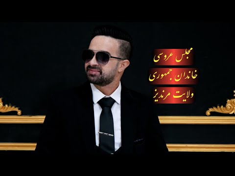 مجلس عروسی خاندان جمهوری دشتبان