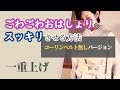 【コーリンベルト無ver】おはしょりのゴワゴワをスッキリさせる方法【一重上げ】-How to remove a stiff of Kimono Ohashori