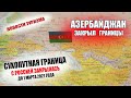 АЗЕРБАЙДЖАН ЗАКРЫЛ ГРАНИЦЫ| Сухопутная граница с Россией закрылась до 1 марта 2021 года