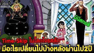 วันพีช - ข่าวดังของกลุ่มหมวกฟางหลังหายไป2ปี #มินิสตอรี่ [KOMNA CHANNEL]