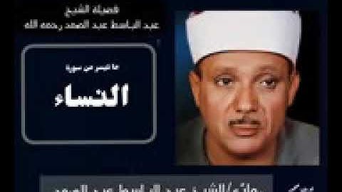رائعة من روائع فضيلة الشيخ عبدالباسط عبدالصمد لما تيسر من سورة  النساء  جوده عاليه HD