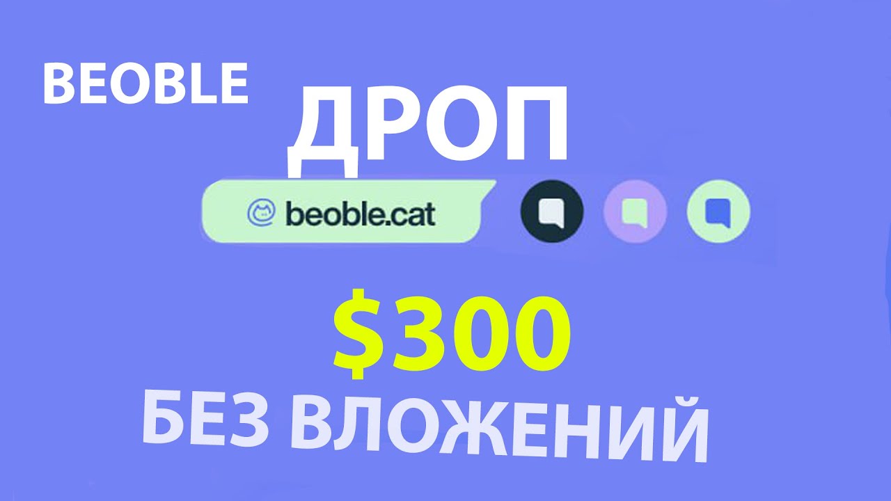 BEOBLE ДРОП! заработай на крипте без вложений