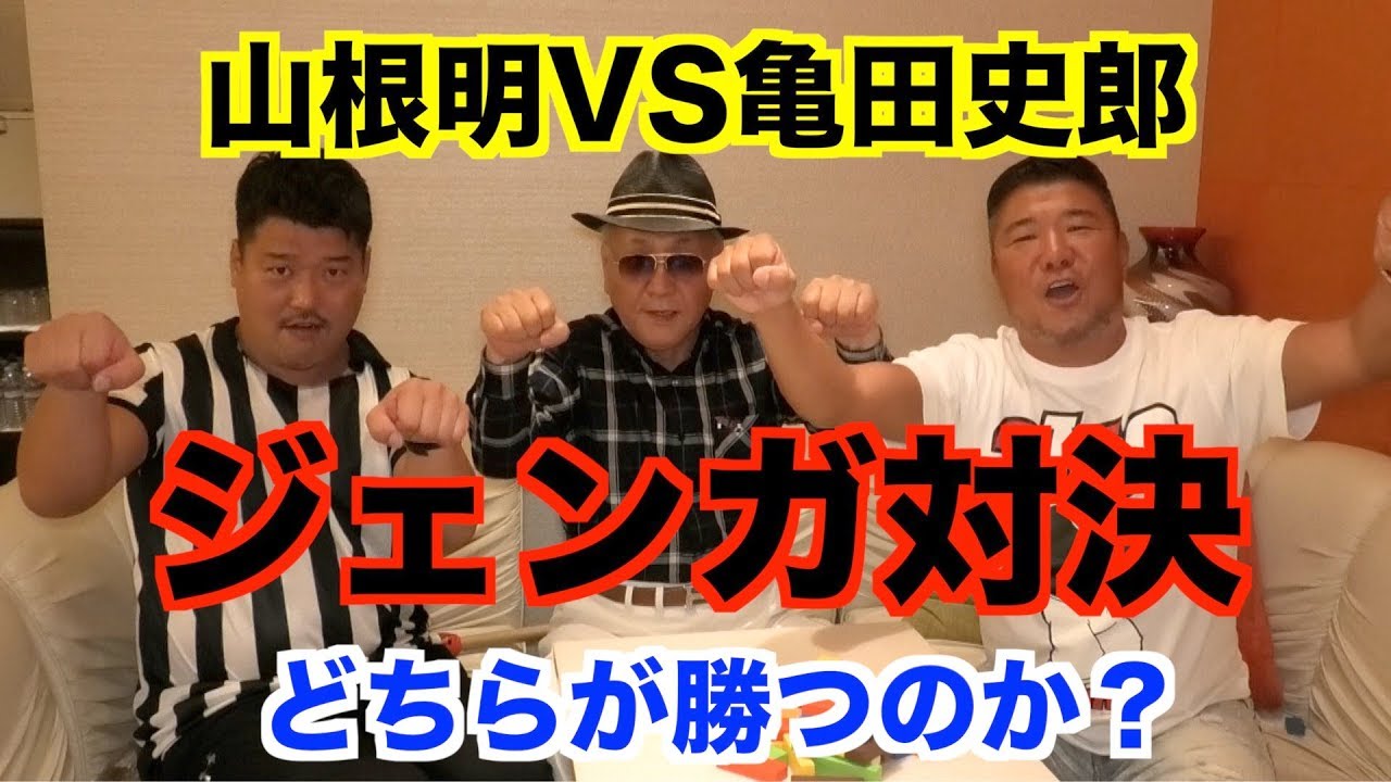 後半 これが本来の山根明 山根明vs亀田史郎 果たして勝者 Youtube 後半 これが本来の山根明 山根明vs亀田史郎 果たして勝者 Youtube