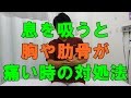 息を吸うと胸や肋骨が痛い時の対処法